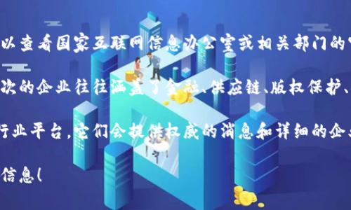 关于第八批区块链服务企业的具体信息，通常是相关监管机构或行业组织发布的。您可以查看国家互联网信息办公室或相关部门的官方网站，通常会发布这些企业的名单和介绍。

在中国，第八批区块链企业的评选和公布是为了推动区块链技术的应用和发展。这一批次的企业往往涵盖了金融、供应链、版权保护、物流等多个领域的创新公司。

为了获得最新的信息和具体企业列表，我建议访问相关的政府网站或者专业的区块链行业平台，它们会提供权威的消息和详细的企业简介。这些企业通常具有较强的研发能力和技术实力，在区块链领域有一定的影响力。

如果您有兴趣了解更具体的业务模式或应用案例，欢迎告诉我，我将乐意为您提供更多信息！