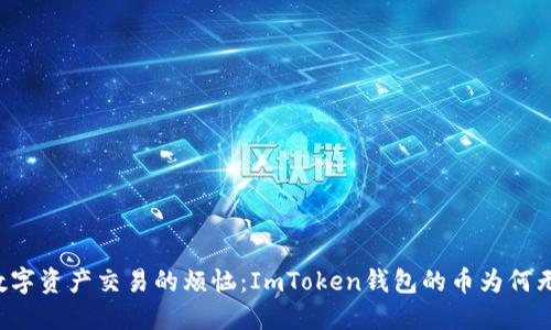 ### 数字资产交易的烦恼：ImToken钱包的币为何无法转账？