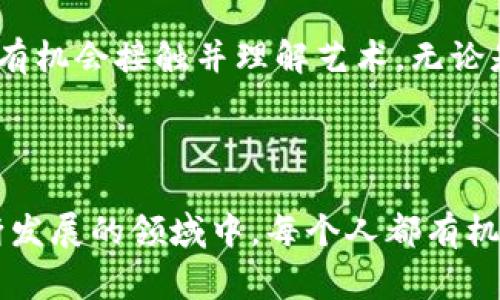 区块链艺术品是一个正在逐渐兴起的领域，利用区块链技术的独特属性为艺术创作带来了全新的可能性和市场机遇。以下是一些常见的区块链艺术品产品类型：

### 1. NFT艺术品
#### NFT的定义与特征
NFT，全称为非同质化代币，是一种代表数字资产的独特代币，通过区块链技术进行验证。与比特币等同质化代币不同，每个NFT都是独一无二的，这使得它在艺术收藏领域异常重要。

#### NFT艺术品示例
市场上涌现出许多著名的NFT艺术作品，最著名的莫过于数字艺术家Beeple的《Everydays：The First 5000 Days》，在拍卖会上以6900万美元成交，刷新了数字艺术的价值认知。

### 2. 数字画廊
#### 数字画廊的兴起
在区块链的支持下，数字画廊如雨后春笋般涌现，这些平台让艺术家可以直接和收藏者进行交易，省去中介的麻烦。例如，SuperRare和Foundation等平台允许艺术家将作品以NFT形式销售，买家通过以太坊等加密货币进行支付。

#### 如何选择数字画廊
选择合适的数字画廊并非易事，收藏者需考虑平台的信誉、艺术家的知名度、交易手续费等因素。谁还能不想支持自己的心仪艺术家呢？

### 3. 动态艺术品
#### 动态艺术品的概念
动态艺术品是指那些能够在区块链上进行实时更改和更新的艺术作品。这些作品不仅仅是静态的图像，而是通过编程可以实现变化和演化的艺术创作。

#### 动态艺术品的实例分析
例如，艺术家Pak的作品《The Fungible》，它通过智能合约让作品的状态和内容随着持有者的操作而变化，增加了作品的互动性和参与感。

### 4. 区块链音乐
#### 音乐作品的区块链化
区块链技术不仅限于视觉艺术，更已渗透到音乐领域。艺术家们可以通过NFT将他们的音乐发布并直接销售给粉丝，避免了传统音乐出版模式的各种纠纷和版权问题。

#### 成功案例
例如，嘻哈歌手3LAU在区块链上发行的一张专辑，仅在几分钟内就成交了大约110万美元，展现了数字音乐的巨大潜力。

### 5. 特色艺术交易平台
#### 区块链艺术品交易平台
除了单一作品的买卖，许多平台如Rarible、OpenSea等允许用户交易不同类型的区块链艺术品。这些平台不仅提供了交易界面，还赋予用户管理和展示自己艺术品的权利。

#### 如何参与区块链艺术交易
参与区块链艺术交易前，需要创建一个数字钱包，购买一些以太坊等加密货币，然后在平台上直接购买喜欢的作品。不知不觉间，你可能就变成了一位艺术收藏家！

### 6. 艺术品投资与增值
#### 区块链艺术品的投资前景
随着越来越多的艺术家进驻NFT市场，区块链艺术品的投资价值逐渐被认可。尽管市场波动较大，但一些作品的升值潜力无疑吸引了不少投资者的关注。

#### 理性投资的必要性
投资艺术品就像是走进一个充满未知的艺术迷宫，既迷人又充满挑战，谁还没点小烦恼呢？

### 7. 对区块链艺术品的未来展望
#### 行业趋势
未来，区块链艺术品将继续发展，更多的艺术家和创作者将利用这一技术实现自己的理想，也会有更多的技术创新带来新的可能性。随着技术的进步，或许每个人都能成为艺术家，你准备好迎接这个充满可能的新世界了吗？

#### 文化和社会影响
区块链艺术品的崛起不仅改变了艺术品的创作与交易方式，也促进了对艺术的普及与认知，让更多的人有机会接触并理解艺术。无论是艺术收藏，还是文化表达，区块链无疑正在改变一切。

### 区块链, 艺术品, NFT, 数字资产/guanjianci

总的来说，区块链艺术品不仅是数字技术与艺术的结合，更是关于未来无限可能的一次探险。在这个不断发展的领域中，每个人都有机会成为不一样的自己。尽情享受艺术带来的快乐，或许在某个瞬间，你会发现，自己和艺术原来如此接近！