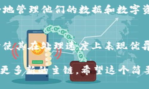 在中国，区块链技术近年来迅速发展，涌现出了多条主链。以下是一些中国重要的区块链主链及其简要介绍：

### 1. **超链 (HyperChain)**
超链是一个基于区块链技术的全新分布式应用平台，旨在为企业和开发者提供高效、安全的区块链解决方案。超链采用了多链架构，能够支持多个应用场景，特别是在金融、供应链管理和智能合约领域。

### 2. **星云链 (Nebulas)**
星云链是由中国团队开发的一种去中心化的搜索公链，旨在通过去中心化的方式为用户提供更智能的搜索机制。星云链的目标是建立一个开放的生态系统，让用户能够自由创造和分享数据。

### 3. **Chainmaker**
Chainmaker 是中国区块链工业基地发布的一条联盟链，专为企业级应用设计。它侧重于隐私保护和可扩展性，为企业提供了高效的区块链解决方案，适用于多个行业，如金融、医疗和供应链。

### 4. **小蚂蚁区块链 (AntShares)**
小蚂蚁区块链现已重命名为NEO，是一个智能经济平台，旨在通过数字资产和智能合约的结合来实现数字化的资产的管理和流通。NEO让开发者能够在其平台上轻松构建去中心化的应用程序。

### 5. **Wanchain**
Wanchain 是一个以跨链为核心的区块链项目，旨在实现不同区块链之间的资产互操作性。通过跨链技术，Wanchain 使得用户可以在不同的区块链之间自由转移资产，推动了区块链技术的应用普及。

### 6. **云图 (Qtum)**
云图是一个结合了比特币和以太坊特点的区块链平台，旨在为开发者提供更好的开发工具和环境。Qtum 支持智能合约，并了区块链的易用性和可扩展性。

### 7. **中国区块链服务网络 (BSN)**
虽然严格来说不算一条主链，但中国区块链服务网络(BSN)为众多区块链应用提供了基础设施服务。BSN 的目的是为业界提供统一的区块链公共设施，降低区块链开发的门槛。

### 8. **Fabric**
Hyperledger Fabric 是由Linux基建基金会发起的一个企业级区块链框架，虽然它并非中国本土开发，但其在中国的应用十分广泛，特别是在银行和金融领域。

### 9. **Elastos**
Elastos 是一个为去中心化网络提供基础设施的项目，旨在创造一个完全去中心化的互联网操作系统，使用户能够更安全地管理他们的数据和数字资产。

### 10. **Nebula (星云链)**
星云链是一个去中心化的生态系统，目标是创造一个能让用户自由创造与共享数据的平台。它独特的共识机制与缓存设计使其在处理速度上表现优异。

这些主链各有特色，适应不同的应用需求和经济场景。随着技术的发展，区块链的应用场景会越来越广泛，可能还会涌现出更多新的主链。希望这个简要介绍能为你提供一些关于中国区块链主链的基本了解！如果你想要深入了解某条链的具体应用或技术，可以随时提问哦！