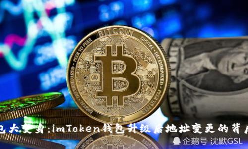 “小钱包大变身：imToken钱包升级后地址变更的背后故事”