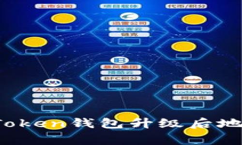 “小钱包大变身：imToken钱包升级后地址变更的背后故事”