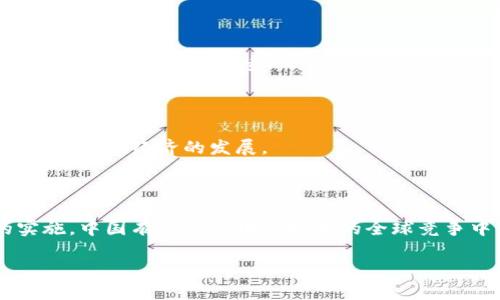 近年来，中国政府对区块链技术的发展与管理进行了深入的研究和积极的推进，相应的新规也相继出台。以下是中国区块链新规的一些重要内容：

### 1. 区块链的定义和应用

中国的新规首先对区块链技术本身进行了明确的定义，强调了其去中心化、不可篡改和透明性等特点。同时，新规也允许区块链在多个行业的应用，如金融、物流、版权保护等，以推动数字经济的发展。

### 2. 合规性要求

为了维护金融安全和消费者权益，中国的区块链新规提出了严格的合规性要求。这些要求包括：

- **身份确认**：所有参与区块链网络的用户必须进行身份认证，确保信息的真实性和透明度。
- **数据隐私保护**：在处理个人信息时，必须遵循《个人信息保护法》等相关法律法规，以保障用户的隐私权。

### 3. ICO与虚拟货币监管

新规对ICO（首次代币发行）和虚拟货币的监管进行了详细说明，禁止未经许可的ICO活动，并对已发行的虚拟货币进行监管，以防止金融风险。

### 4. 技术标准和安全审核

区块链技术的标准化建设也是新规的重要内容。政府将推动区块链项目的技术审核和安全评估，确保其技术上的可靠性。同时，行业内企业应主动增强自身的技术研发能力和安全防范意识。

### 5. 政府支持与行业引导

中国政府通过相关政策的制定，积极支持区块链技术的创新和应用，鼓励企业在保障合规的前提下进行研发。同时，政府将引导行业标准的形成和推广，以营造健康的区块链生态环境。

### 6. 监管科技的应用

新规也提出了监管科技（RegTech）的重要性，通过技术手段提升监管的效率和透明度，以适应区块链技术的发展。

### 7. 组织建设与人才培养

为了推动区块链行业的发展，政府鼓励各类专业机构和高校设立区块链相关的课程和培训项目，培养专业人才，以满足行业发展的需求。

### 8. 生态系统的构建

新规鼓励建立区块链的应用生态系统，支持企业和机构的合作，形成区块链技术与各行业相结合的良性循环，促使整个数字经济的发展。

### 总结

中国的区块链新规旨在推动技术的创新与应用，同时保障金融市场的稳定与消费者的权益。通过以上各项措施的实施，中国有望在区块链技术的全球竞争中占据更加有利的位置。随着这些新规的不断落实，区块链的前景将更加广阔，也必将为实体经济注入更多的活力。

如果您对区块链新规有进一步的理解或探讨需求，欢迎随时提问！