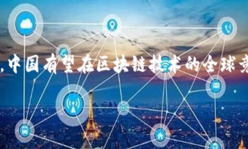 近年来，中国政府对区块链技术的发展与管理进行了深入的研究和积极的推进，相应的新规也相继出台。以下是中国区块链新规的一些重要内容：

### 1. 区块链的定义和应用

中国的新规首先对区块链技术本身进行了明确的定义，强调了其去中心化、不可篡改和透明性等特点。同时，新规也允许区块链在多个行业的应用，如金融、物流、版权保护等，以推动数字经济的发展。

### 2. 合规性要求

为了维护金融安全和消费者权益，中国的区块链新规提出了严格的合规性要求。这些要求包括：

- **身份确认**：所有参与区块链网络的用户必须进行身份认证，确保信息的真实性和透明度。
- **数据隐私保护**：在处理个人信息时，必须遵循《个人信息保护法》等相关法律法规，以保障用户的隐私权。

### 3. ICO与虚拟货币监管

新规对ICO（首次代币发行）和虚拟货币的监管进行了详细说明，禁止未经许可的ICO活动，并对已发行的虚拟货币进行监管，以防止金融风险。

### 4. 技术标准和安全审核

区块链技术的标准化建设也是新规的重要内容。政府将推动区块链项目的技术审核和安全评估，确保其技术上的可靠性。同时，行业内企业应主动增强自身的技术研发能力和安全防范意识。

### 5. 政府支持与行业引导

中国政府通过相关政策的制定，积极支持区块链技术的创新和应用，鼓励企业在保障合规的前提下进行研发。同时，政府将引导行业标准的形成和推广，以营造健康的区块链生态环境。

### 6. 监管科技的应用

新规也提出了监管科技（RegTech）的重要性，通过技术手段提升监管的效率和透明度，以适应区块链技术的发展。

### 7. 组织建设与人才培养

为了推动区块链行业的发展，政府鼓励各类专业机构和高校设立区块链相关的课程和培训项目，培养专业人才，以满足行业发展的需求。

### 8. 生态系统的构建

新规鼓励建立区块链的应用生态系统，支持企业和机构的合作，形成区块链技术与各行业相结合的良性循环，促使整个数字经济的发展。

### 总结

中国的区块链新规旨在推动技术的创新与应用，同时保障金融市场的稳定与消费者的权益。通过以上各项措施的实施，中国有望在区块链技术的全球竞争中占据更加有利的位置。随着这些新规的不断落实，区块链的前景将更加广阔，也必将为实体经济注入更多的活力。

如果您对区块链新规有进一步的理解或探讨需求，欢迎随时提问！