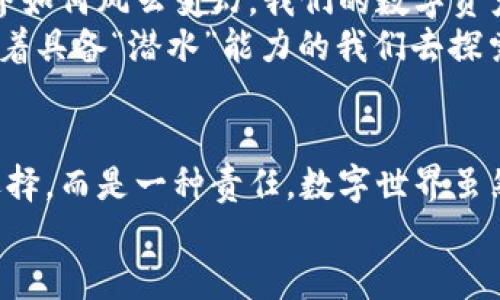   “imToken冷钱包：你的数字资产保险箱，安全存储的神秘守护者！” / 

 guanjianci imToken, 冷钱包, 数字资产, 区块链 /guanjianci 

认识imToken：数字资产的护航者
在如今这个数字货币飞速发展的时代，数字资产的安全显得尤为重要。因为谁都不想把自己的“钱袋子”扔到大街上，让不法分子轻易获取。imToken，作为一款备受用户欢迎的数字资产钱包，犹如一把钥匙，将你的虚拟资产安全地锁进一个高度安全的保险箱。在这篇文章中，我们将深入探讨imToken钱包的冷钱包功能，以及它如何成为我们数字资产的保护神。

冷钱包与热钱包：数字安全的双剑合璧
在谈论imToken冷钱包之前，首先要了解冷钱包与热钱包之间的区别，想象一下冷钱包就是一个安全的银行金库，而热钱包则是你每天提取现金的ATM机。热钱包通常与互联网连接，便于进行交易，但同时也容易受到黑客攻击。而冷钱包则与互联网完全隔离，像一个不会被打扰的“隐士”，安全性极高。
想象一下，你家里藏着一个保险箱，里面有你心爱的宝藏，你当然希望它既不会被盗，又能在你需要的时候轻松取出，这就是冷钱包在数字资产保护中的重要性。

imToken冷钱包的魅力所在
作为数字资产的保险箱，imToken冷钱包有哪些魅力呢？首先，它具备下列特性：
ul
    listrong强大的安全性：/strongimToken的冷钱包采用先机技术，完全断网，降低了被黑客攻击的风险，确保你的资产如同在银行金库中一般安全。/li
    listrong用户友好的体验：/strongimToken不仅追求安全，更注重用户体验。简洁直观的操作界面，让即使是电脑小白也能轻松上手，让人不禁想起“我只想要简单快乐的生活”。/li
    listrong多币种支持：/strongimToken支持多种数字资产，仿佛你将不同的宝藏悉数保管在这个保险箱中，随时随地都能轻松取用。/li
/ul

如何高效使用imToken冷钱包？
如今大家都希望数字资产管理简单方便，但在复杂的操作过程中难免会遇到一些麻烦。那么，该如何高效利用imToken冷钱包呢？

h4启动与创建钱包/h4
下载imToken应用，安装好后，点击创建钱包。此时，你将生成一个由随机数构成的私钥，这个私钥就像是个不可告人的秘密，千万不可泄露给任何人！如果有人问你，“你能告诉我你的秘密吗？”请你大方一笑：“抱歉，这是我的个人隐私。”

h4资产管理与冷存储/h4
创建成功后，你就可以将你的数字资产转入imToken中，进入冷钱包模式。记得定期检查自己的资产，把“钱包”保养得当，经常给它“加油”，就像给爱车添加机油一样。而且，imToken还为你提供了归类管理功能，让你的资产像你的藏书，整齐有序。

h4定期备份与恢复/h4
在生活中，我们不能把一切都押在运气上，对吧？要定期备份你的私钥和助记词，确保在不幸丢失设备时，仍能恢复你的资产。这就像是你在纸上抄写了一份重要电话，谁知道哪天会用到呢？

imToken的安全性：坚不可摧的堡垒
让我们不止于表面，看一看imToken在安全性方面的深度思考。首先，其冷钱包技术可以将私钥保存于设备本地，若没有物理接触则无法进行交易。想象一下，一扇重重的大门，只能通过你专属的钥匙打开，像堡垒一样坚固。
其次，imToken团队还针对各类潜在的攻击手法进行深度研究，通过技术层面的不断，确保用户资产无忧。“安全对于数字货币来说，就像空气，对于生活来说，必不可少！”

数字安全的未来：我们该如何应对？
随着区块链技术的飞速发展，数字资产的种类和使用料越来越丰富，如何确保资产的安全将成为我们面临的持久话题。然而，只要我们使用imToken冷钱包，无论外界如何风云变幻，我们的数字资产都能够稳稳当当，犹如老树盘根，不动如山。
未来，我们也许将看到更多类似imToken的创新产品不断涌现，竞争愈发激烈。同时，用户的安全意识也需要不断提高。数字资产这一块就如同海域深邃的沉船，等待着具备“潜水”能力的我们去探索。当我们在海面上漂浮时，不能忘了定期检查“潜水设备”的完整性。

结语：选择imToken，拥抱数字时代的安全保障
在这篇关于imToken冷钱包的深度探讨中，我们不仅仅讨论了它的功能和优势，更希望能够让每一位用户认识到数字资产安全的重要性。有时候，安全性不是一种选择，而是一种责任。数字世界虽然复杂，但只要你能意识到使用冷钱包的必要性，您就已经在为自己的资产筑起了高防线。
所以各位朋友，快来把你的数字资产锁进imToken冷钱包吧，免去后顾之忧，放心大胆地迎接未来的各种挑战。毕竟，谁还没点小烦恼呢？