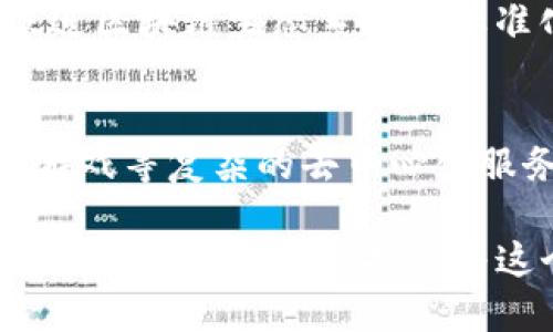 大众区块链（public blockchain）是指任何人都可以访问、查看和参与的区块链网络。与私有区块链不同，大众区块链强调去中心化和开放性。以下是一些著名的大众区块链：

### 1. 比特币（Bitcoin）
比特币是全球第一个且最知名的大众区块链，以其去中心化的特性和作为数字货币的功能而著称。它通过矿工进行交易验证，所有交易都是公开的，并且可以追溯到创建之初。

### 2. 以太坊（Ethereum）
以太坊是一个去中心化的平台，允许开发者在其上构建智能合约和分布式应用（DApps）。以太坊不仅是加密货币ETH的平台，还推动了去中心化金融（DeFi）和非同质化代币（NFT）的发展。

### 3. 莱特币（Litecoin）
莱特币是比特币的
