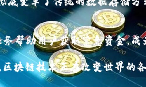 区块链技术作为一种颠覆性创新，正在全球范围内迅速发展，许多高新企业正在该领域崭露头角。以下是一些知名的区块链高新企业（部分企业名称可能会因市场变化而有所不同）：

### 1. 比特大陆（Bitmain）
比特大陆是一家总部位于中国的区块链技术公司，以制造ASIC矿机而闻名。它在比特币和其他加密货币的挖掘领域占据了重要市场份额。随着加密货币市场的发展，比特大陆也在不断扩展其业务，包括人工智能以及云计算领域。

### 2. 以太坊（Ethereum）
以太坊不仅是一个加密货币，更重要的是一个区块链平台，这个平台允许开发者创建和部署智能合约及去中心化应用（DApp）。许多创新的区块链项目都是建立在以太坊上，使其成为整个区块链生态系统中的重要一环。

### 3. Ripple（瑞波）
Ripple是一家专注于金融服务的公司，通过其区块链技术提供实时跨境支付解决方案。Ripple的网络旨在通过其数字资产XRP和支付协议降低跨国交易成本和时间，成为银行及金融机构的新选择。

### 4. Chainlink
Chainlink是一个去中心化的预言机网络，它为区块链智能合约提供可靠的引用数据。通过将外部数据与区块链相连接，Chainlink解决了智能合约与现实世界的数据连接问题，成为许多区块链项目的重要组成部分。

### 5. Hyperledger
Hyperledger是由Linux基金会发起的一个开源区块链项目，旨在推动跨行业的区块链技术应用。它集成了多种区块链框架，帮助企业根据自身需求构建权威、安全和高效的区块链解决方案。

### 6. Coinbase
Coinbase是全球最著名的加密货币交易平台之一，用户可以在此平台上购买、销售和存储多种加密资产。Coinbase不仅为用户提供买卖服务，还积极推动加密货币的普及与教育。

### 7. 牛市资本（Bullish Capital）
牛市资本是一家专注于区块链技术和加密货币投资的风险投资公司。它通过为初创企业提供资金和资源，鼓励区块链领域的创新与发展。

### 8. 撕开（TearBlock）
撕开是一家新兴的区块链技术公司，专注于开发基于区块链的身份验证和数据安全解决方案。随着个人隐私和网络安全问题愈发严重，撕开的产品越来越受到市场的关注。

### 9. Filecoin
Filecoin致力于建立一个去中心化的存储网络，用户可以以加密货币的形式购买存储空间或租出闲置的硬盘空间。Filecoin的出现彻底变革了传统的数据存储方式。

### 10. BlockFi
BlockFi是一家提供加密货币赚取利息和借贷服务的平台，用户在这里可以存放加密资产以获取利息。同时，BlockFi也通过其借贷服务帮助用户获取紧急资金，成为许多加密投资者的理想选择。

以上只是区块链领域的一部分高新企业，随着技术的进步与市场需求的变化，新的企业和项目也在不断出现。通过不断探索和创新，区块链技术正在改变世界的各个角落。虽然区块链的潜力巨大，但仍需注意市场风险和技术挑战。在追求创新和利益的同时，合理评估风险，才能实现可持续发展。