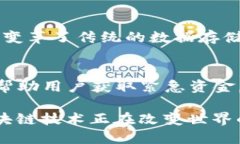 区块链技术作为一种颠覆