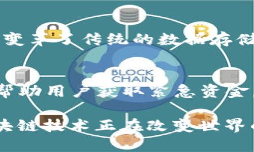 区块链技术作为一种颠覆性创新，正在全球范围内迅速发展，许多高新企业正在该领域崭露头角。以下是一些知名的区块链高新企业（部分企业名称可能会因市场变化而有所不同）：

### 1. 比特大陆（Bitmain）
比特大陆是一家总部位于中国的区块链技术公司，以制造ASIC矿机而闻名。它在比特币和其他加密货币的挖掘领域占据了重要市场份额。随着加密货币市场的发展，比特大陆也在不断扩展其业务，包括人工智能以及云计算领域。

### 2. 以太坊（Ethereum）
以太坊不仅是一个加密货币，更重要的是一个区块链平台，这个平台允许开发者创建和部署智能合约及去中心化应用（DApp）。许多创新的区块链项目都是建立在以太坊上，使其成为整个区块链生态系统中的重要一环。

### 3. Ripple（瑞波）
Ripple是一家专注于金融服务的公司，通过其区块链技术提供实时跨境支付解决方案。Ripple的网络旨在通过其数字资产XRP和支付协议降低跨国交易成本和时间，成为银行及金融机构的新选择。

### 4. Chainlink
Chainlink是一个去中心化的预言机网络，它为区块链智能合约提供可靠的引用数据。通过将外部数据与区块链相连接，Chainlink解决了智能合约与现实世界的数据连接问题，成为许多区块链项目的重要组成部分。

### 5. Hyperledger
Hyperledger是由Linux基金会发起的一个开源区块链项目，旨在推动跨行业的区块链技术应用。它集成了多种区块链框架，帮助企业根据自身需求构建权威、安全和高效的区块链解决方案。

### 6. Coinbase
Coinbase是全球最著名的加密货币交易平台之一，用户可以在此平台上购买、销售和存储多种加密资产。Coinbase不仅为用户提供买卖服务，还积极推动加密货币的普及与教育。

### 7. 牛市资本（Bullish Capital）
牛市资本是一家专注于区块链技术和加密货币投资的风险投资公司。它通过为初创企业提供资金和资源，鼓励区块链领域的创新与发展。

### 8. 撕开（TearBlock）
撕开是一家新兴的区块链技术公司，专注于开发基于区块链的身份验证和数据安全解决方案。随着个人隐私和网络安全问题愈发严重，撕开的产品越来越受到市场的关注。

### 9. Filecoin
Filecoin致力于建立一个去中心化的存储网络，用户可以以加密货币的形式购买存储空间或租出闲置的硬盘空间。Filecoin的出现彻底变革了传统的数据存储方式。

### 10. BlockFi
BlockFi是一家提供加密货币赚取利息和借贷服务的平台，用户在这里可以存放加密资产以获取利息。同时，BlockFi也通过其借贷服务帮助用户获取紧急资金，成为许多加密投资者的理想选择。

以上只是区块链领域的一部分高新企业，随着技术的进步与市场需求的变化，新的企业和项目也在不断出现。通过不断探索和创新，区块链技术正在改变世界的各个角落。虽然区块链的潜力巨大，但仍需注意市场风险和技术挑战。在追求创新和利益的同时，合理评估风险，才能实现可持续发展。