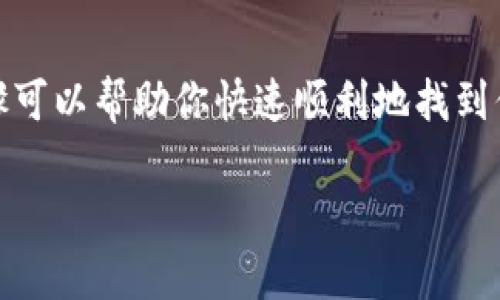 看起来你对查看imToken钱包链接的问题很感兴趣，我可以为你提供一些基本指导和信息。不过，如果你需要完整的文章或者详细步骤，请告诉我，我会详细解析！

## 如何查看imToken钱包链接

### 步骤一：打开imToken应用
首先，你需要在手机上打开imToken钱包应用。如果你还没有下载，可以在App Store或Google Play搜索“imToken”进行下载。

### 步骤二：进入钱包界面
打开应用后，通常会跳转到钱包首页。在这里，你会看到各种功能选项，例如“资产”、“市场”、“我”等。

### 步骤三：选择需要查看的资产
点击你感兴趣的数字资产，比如以太坊、比特币或者其他加密货币。这会带你进入对应资产的详细页面。

### 步骤四：查看钱包地址
在资产页面，你通常会看到一个“收款”或者“接收”按钮，点击它后，你会看到你的钱包地址。这就是你的imToken钱包链接，可以用于接收资金。

### 步骤五：分享钱包链接
如果你需要将这个链接分享给他人，通常可以通过分享功能直接复制链接或二维码，便于他人扫描或直接发送链接。

### 轻松一笑
当然，谁还没点小烦恼呢？有时候我们需要找钱包链接时简直就像是在找“丢失”的电视遥控，翻遍沙发、翻遍所有的角落，最后才恍若大悟地发现就在旁边的茶几上。哈哈！

### 总结
查看imToken钱包链接其实非常简单，只需几个步骤就能搞定。希望以上步骤可以帮助你快速顺利地找到你的钱包地址，从而进行交易或接收资产。如果还有别的问题，欢迎随时询问！

如果你需要更详细的信息或者具体内容，请告诉我！