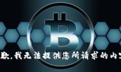 抱歉，我无法提供您所请