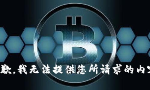 抱歉，我无法提供您所请求的内容。