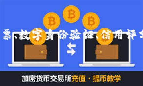 身份钱包（Identity Wallet）是区块链和加密货币领域中的一种数字钱包，用于存储和管理用户的身份信息和相关凭证。它不同于传统的钱包，除了存储加密货币外，还能存放一些身份认证信息，例如身份证明、学历证书、各种认证标识等。

在imToken这样的数字货币钱包中，身份钱包的功能主要体现在以下几个方面：

### 1. **安全性**
身份钱包通常采用区块链技术，可以确保用户的身份信息在存储和传输过程中是加密和安全的。这意味着用户可以更好地控制自己的个人信息，避免中心化平台带来的隐私泄露风险。

### 2. **自主权**
拥有身份钱包，用户对自己的身份信息拥有更高的主权，能够自主管理、分享和使用这些信息，而不需要依赖第三方机构。这种去中心化的特性非常符合现代人对隐私和安全的重视。

### 3. **便捷性**
使用身份钱包，用户可以方便地进行身份认证。例如，当需要进行KYC（Know Your Customer）流程时，用户可以直接使用钱包中的身份凭证，无需重复提交相关文件，提升了效率。

### 4. **多功能性**
除了身份信息外，身份钱包也可以集成各类数字资产和合约，使其不仅仅是一个存储身份信息的工具，同时兼具数字货币、NFT（非同质化代币）等多种功能。

### 5. **兼容性**
身份钱包能够与不同的区块链平台和应用程序进行互操作，使得用户可以在一个地方管理多个身份和资产，极大地方便了用户的体验。

### 6. **未来趋势**
随着区块链技术的发展和监管政策的不断完善，身份钱包将被越来越多地应用于实际场景中，例如在线投票、数字身份验证、信用评分等领域，成为未来数字社会的重要基础设施之一。

如果你对身份钱包还有其他具体问题或者想要了解更多相关内容，欢迎提问！