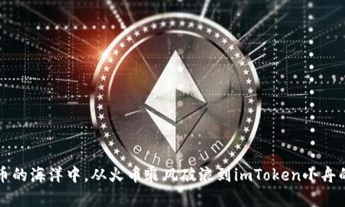 “在数字货币的海洋中，从火币乘风破浪到imToken小舟的简单导航”
