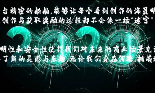   区块链技术的应用实例：未来数字世界的魔法钥匙 / 

 guanjianci 区块链应用, 智能合约, 去中心化, 数字货币 /guanjianci 

引言：数字时代的魔法钥匙
在这个信息爆炸的时代，科技发展突飞猛进，区块链技术如一把魔法钥匙，打开了许多以前无法进入的数字世界的大门。从比特币到供应链管理，区块链以其去中心化、安全性和透明性赢得了广泛关注。有人说，区块链就像是现代数字经济的“万灵药”，能解决各种繁琐的信任问题和中介费用。

区块链简介：透明与去中心化的神奇魔法
区块链的基本概念就像一本公开的账本，所有交易记录透明且不可篡改。传统的数据库可能会是个纸箱，放着很多信件，但只要有人撬开纸箱，信件就可能被篡改。而区块链犹如水晶校正器，以去中心化的特性，将这些信件散落在全球，任何人都无法单独修改。
想象一下，如果你在参加聚会，每个人都在记录事件，谁也不能随意更改自己的记录，这就是区块链的本质。谈到具体应用实例时，也许我们可以把这些应用想象成聚会中的精彩表演，让我们来一探究竟。

1. 数字货币：现代经济的电子钞票
首先，数码货币是区块链最著名的应用，尤其是比特币。就像是你手里的电子钞票，随时可以用来支付，但这里没有银行作为中介，让你轻松自由。然而，这些货币的暴涨暴跌，宛如过山车，时不时让人捏一把汗。
在俚语中，“比特币的价格就像是过敏反应，时好时坏，很难喘口气”。这让不少投资者感受到了一种“跟风风险”，毕竟没有太多的保障。不过，有一点是明确的，数字货币的未来潜力不容小觑，其底层技术区块链将永远存留在历史的长河中。

2. 智能合约：机器人的法律代理人
智能合约就像是一个自动化的法律顾问，确保所有的交易都遵循约定。想象一下，如果每笔交易都有个小机器人在旁边监视，确保每一个细节都不会被忽视。这样，交易双方都可以轻松愉快地完成工作，而不会出现任何误解。
例如，如果你向朋友借了钱，智能合约就像是把这笔交易放在保险柜里，一旦两人都满足合约规定的条件，钱就会自动释放。而这样的“机器人法律代理人”极大地节省了时间和成本，岂不快哉？

3. 供应链管理：数字化的产品追踪
在当今全球化的世界，供应链管理就像是一场战略博弈，如何确保每一种产品能够按时到达消费者手中，便成了战争中的关键。在这种情况下，区块链技术的引入如同一双火眼金睛。
例如，农产品通过区块链系统追踪，从田间到餐桌上的每一步都透明可见，消费者可以明确知道自己的食物是如何生产和运输的。这种透明度其实不止让消费者放心，也鼓励了农民和供应商之间的信任。谁说“看不见的手”没有作用呢？区块链可以让你看到这只手的每一个动作！

4. 投票系统：公正与透明的新选择
投票一直是民主的重要基石，但不免会受到不安全因素的影响。现在想象一下，如果我们的每一票都记录在区块链上，就像信封上的邮戳，没人能修改，所有人都能验证，这样的投票结果将变得异常透明与公正。
不少国家开始尝试使用区块链技术进行电子投票，这是民主之光的一缕曙光。想想看，投票券不再藏在抽屉里，而是存在一个“安全盒”中，谁也无法假装成其他人来投票。就像是把“选票”变成了一张身份证，人人都有特质，而这种特质不能被篡改，岂不是一件美事？

5. 医疗健康：数据安全与隐私保护
每当提到医疗数据，大家总是会想起“隐私”这道难题。想象一下，如果每个人的健康数据都存储在区块链上，而不是传统的数据库，数据就能安全地传递，而不会被擅自更改或使用。就像是把你的健康信息放在了一个“金库”里，钥匙只有你自己掌握。
通过区块链技术，医院、医生和患者之间可以更轻松地共享数据，提升医疗服务的效率和质量。谁说“健康是财富”不是真的？通过数据的安全与透明，我们或许能更容易追求到这笔宝贵的财富。

6. 数字身份：拒绝虚假与欺诈
大家知道，数字身份问题一直是网络世界的一大难题，常常有人冒充他人身份进行诈骗。然而，想象一下，如果每个人都有一个基于区块链的数字身份，如同掌中宝一样，身份验证的过程变得高效而可信。
就像是你出门之前，不用再担心丢失身份证，因为它在区块链上是独一无二的。没有人能复制或修改，确保你身份的真实性。于是，网络世界的“身份盗窃”问题似乎就得到了很好的解决！

7. 娱乐行业：版权与收益的透明化
近几年来，艺术家们在内容创作中面临的盗版和收入分配问题如同大海中的暗流，难以估算。然而，区块链技术的引入犹如一台精密的船舶，能够让每个看到创作的海员明确知道收益链条的每一个环节。
在创作推广中，艺术家们通过区块链平台能实现对自己作品的全权掌控，这样他们的每一次创作都能与收益直接挂钩。不过，创作与获取奖励的过程却不会像一场“迷宫”，而是了如指掌。与此同时，观众朋友们也能看到他们喜欢的音乐、视频等作品的产生过程，让“一曲好歌”，能得到应有的回报。

结论：未来的无限可能
区块链技术的多重应用遍及各行各业，让我们能够看到无限的可能。无论是金融、医疗、供应链，还是投票和娱乐，其技术的透明性和安全性使得我们对未来的商业场景充满期待。
在这个“数字魔法”的时代，谁还没点小烦恼呢？可见，区块链不仅为传统行业注入新活力，更是为我们每个人的生活方式注入了新的灵感与乐趣。无论我们身在何处，拥有这缕区块链的光芒，都将指引我们前行的方向！让我们共同期待这场新技术革命的到来吧！

(最终内容可能会根据实际需要进一步调整或扩展)