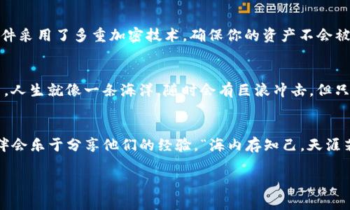 在数字钱包的海洋中，如何轻松找到你的船只——imToken普通下载全攻略
imToken, 数字钱包, 加密货币, 下载教程/guanjianci

前言：为何选择数字钱包？
在这个信息爆炸的时代，我们的生活中充满了各种数字产品。而在这片浩瀚的数字海洋中，数字钱包就像是一艘艘小船，帮助我们在加密货币的浪潮中穿行。你有没有想过，怎样才能找到最适合自己的那一艘船？今天，我们就以imToken为例，为你解锁数字钱包的普通下载之旅。

什么是imToken？
imToken是一款精彩纷呈的数字钱包，它不仅仅是一个存储你的加密货币的地方，更是一个让你和区块链世界互动的平台。想象一下，当你手握这把“钥匙”，就可以在数字资产的世界中自由畅游，轻松管理你的以太坊（ETH）、比特币（BTC）等各类数字资产。正如一位老船长所说，“不怕风浪大，就怕船不牢”。选择imToken，无疑是你航行反潮流的最佳选择。

为何选择普通下载？
说到下载imToken，很多人可能会面临选择：是直接访问官网下载，还是去各大应用商店？其实，这就像是站在便利店和超市面前的抉择。普通下载，无疑是最为直观、简单的方式。对于那些不太擅长高科技操作的小伙伴而言，普通下载就像是一道简单的数学题，轻松解决心中的小烦恼。

imToken普通下载步骤详解
那么，如何才能成功地将imToken下载到你的手机上呢？下面就来个“分步解说”，让你轻松掌握这项技能！

h4第一步：准备工作/h4
在下载之前，确保你的手机有足够的存储空间，并且是运行稳定的操作系统版本。别让那些“无聊”的存储空间问题，影响了你领取数字资产的心情。谁还没点小烦恼呢？

h4第二步：访问官网或应用商店/h4
接下来，你需要打开你的浏览器，输入“imToken官网”，或者直接在应用商店中搜索“imToken”。如果你是安卓用户，建议访问Google Play商店；而如果你是苹果用户，可以直接在App Store中找到。

h4第三步：下载应用/h4
当你找到imToken的应用后，点击“下载”按钮。就像是选购心水的商品一样，轻轻松松，等待下载爬坡。下载速度快的，仿佛能听到互联网在为你欢呼：“加油，加油！”

h4第四步：安装与注册/h4
一旦下载完成，点击安装按钮，系统会自动完成安装。在这里，记得遵循系统的提示，不急不躁，就像在阅读一本书，渐入佳境。完成安装后，打开应用，系统将引导你进行注册。这环节常常也是个“心理战”，但是，没关系，每个人都可以在这里展现他们的“独特个性”。

使用imToken的乐趣
下载完成后，你不仅会体会到操作的简便，还能探索imToken提供的各种功能。例如，你可以通过“一键Swap”功能轻松交换不同数字资产，犹如变魔术般；还可以用“DApp浏览器”体验多种区块链应用，仿佛打开了一扇通往新世界的大门。

数字钱包的安全性问题
当然，安全性是数字钱包使用最令人担忧的问题之一。就像是出海航行，所有的船员都得为船只的安全负责。imToken在这一方面可谓是做得相当不错。软件采用了多重加密技术，确保你的资产不会被不良分子盯上。保持设备安全的同时，让你的财富在这片海洋中稳稳地航行。

总结：开启数字资产新篇章
通过简单的步骤，你就能顺利完成imToken普通下载，开启数字资产的新篇章。无论是投资理财，还是日常使用，imToken都能为你提供极大的便利。记住了，人生就像一条海洋，随时会有巨浪冲击，但只要有一艘结实的船，你就能够风雨无阻地驶向下一个港湾！

结尾：你的钱包，掌握在你自己手中
希望今天的攻略能给你带来帮助，让你在数字钱包的海洋中不再迷航。如果你有任何疑问，随时可以在imToken的社区中寻求帮助，众多志同道合的小伙伴会乐于分享他们的经验。“海内存知己，天涯若比邻”，在数字世界中，建立联系也是件乐事。

最后，祝愿大家都能在加密货币的投资中获得丰厚回报，航行顺利，快快乐乐每一天！