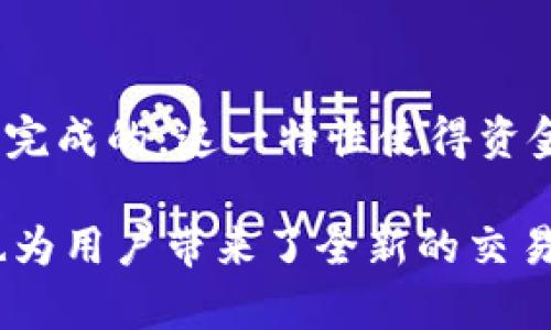 区块链交易行为的特征可以从多个方面进行分析，以下是一些主要的特征：

1. 去中心化
区块链技术的一个核心特征是去中心化，意味着交易不依赖于中央权威或中介。相反，交易在全网用户中分布，任何人都可以参与。去中心化使得交易更加透明，降低了欺诈的风险。

2. 不可篡改
一旦在区块链上记录了交易信息，这些信息就几乎不可能被篡改。每笔交易都附有时间戳，并通过复杂的加密算法进行验证和链接，这种结构使得用户对链上数据的信任度提高。

3. 透明性
区块链上的所有交易都对所有用户公开，任何人都可以查看交易历史。这种透明性使得用户可以随时验证每笔交易的有效性，增加了交易的信用度。

4. 匿名性
尽管交易记录是公开的，但用户的真实身份通常是匿名的。每个用户通过独特的地址进行交易，而不是通过他们的真实姓名。这种结构保护了用户的隐私，但同时也带来了一些监管挑战。

5. 可追溯
所有的交易都可以追溯到源头，用户可以完整地查看到每笔交易的历史。这一特性在供应链管理、金融交易和版权保护等场景中，具有重要的应用价值。

6. 高安全性
区块链采用高级加密技术保护交易，确保交易的安全性和数据的完整性。即使一个节点受到攻击，整个网络仍然可以正常运作，这使得区块链在抵抗恶意攻击方面具有较强的能力。

7. 智能合约
许多区块链平台支持智能合约，这是一种自动执行、管理或验证合同条款的程序。智能合约消除了中介，增加了交易的效率与可靠性。

8. 全球性
区块链技术可以在全球范围内使用，不受国界限制。这一特性使得跨国交易变得更加便捷，尤其在传统金融系统中遭遇制约的情况下。

9. 低交易成本
由于去除了中介和降低了交易进行的复杂性，区块链技术通常能提供更低的交易费用。这对于小额交易和频繁交易的用户特别重要。

10. 高效率
传统金融系统中的交易可能需要数天甚至数周才能完成，而区块链交易通常是在几分钟内完成的。这一特性使得资金移动更加高效。

总的来说，区块链交易行为的特征相辅相成，在增强交易的安全性、透明性和效率的同时，也为用户带来了全新的交易体验。随着技术的发展和应用场景的拓展，区块链将继续影响我们的生活方式与商业模型。