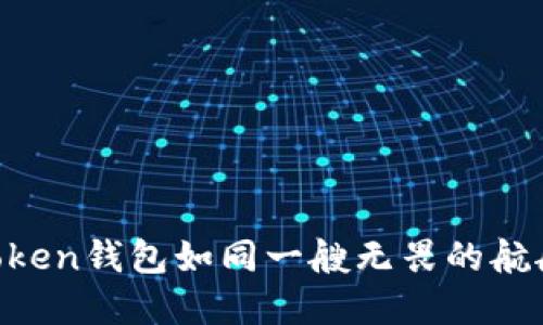 “在数字货币的海洋中，imToken钱包如同一艘无畏的航船，助你驾驶瑞波币的风浪！”