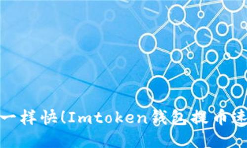 像火箭一样快！Imtoken钱包提币速度揭秘