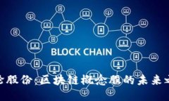 银轮股份：区块链概念股