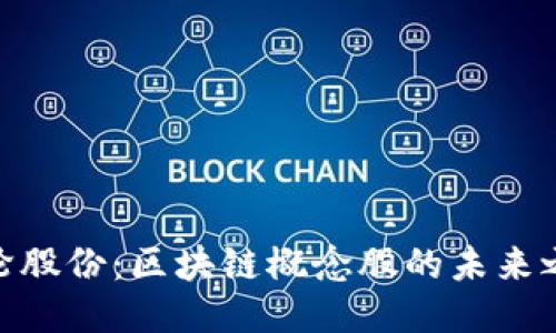 银轮股份：区块链概念股的未来之轮