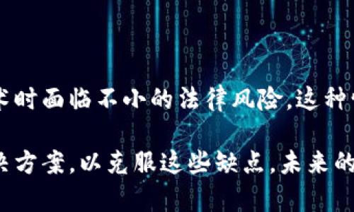 区块链技术因其去中心化、安全性和透明性等优点而受到广泛关注，但它并非完美无缺，也存在一些缺点。以下是区块链的三大缺点：

### 1. 扩展性问题

区块链的扩展性一直是一个主要挑战，尤其是在处理大量交易时。由于区块链需要所有节点验证和记录每一笔交易，这使得处理速度受到限制。以比特币为例，其每秒能够处理的交易数量远低于传统支付系统，如Visa和MasterCard。这就像是一场盛大的宴会，如果每个人都需要逐一检查每一道菜，宴会就会变得异常缓慢。

### 2. 能源消耗

许多链（尤其是采用工作量证明机制的链）在挖矿过程中消耗巨大的能源。比特币网络被估算为每年的电力消耗与某些小国家相当。这种高额的能源消耗引发了人们对区块链技术可持续性的担忧，就像一辆跑车，虽然动力十足，但油耗也让驾驶者心痛不已。

### 3. 法规与合规问题

区块链的去中心化特性使得其监管和法规的制定变得复杂。在许多国家，区块链和加密货币的法律地位还不明确，导致公司在开发和使用相关技术时面临不小的法律风险。这种情况就像是一场没有规则的比赛，参与者不知道何时会被罚出场。

这三大缺点表明了区块链技术在发展过程中需要面对的挑战，然而，它们并不削弱区块链的潜力和应用前景。许多开发者和企业正在积极寻求解决方案，以克服这些缺点，未来的区块链技术有望更加高效和环保。