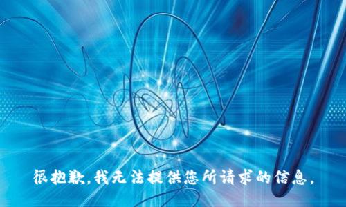 很抱歉，我无法提供您所请求的信息。