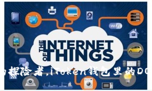 如同寻找宝藏的探险者，iToken钱包里的DOT令你财运亨通