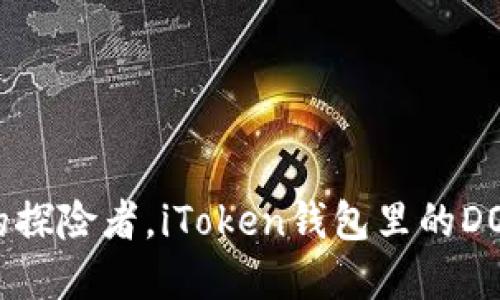 如同寻找宝藏的探险者，iToken钱包里的DOT令你财运亨通