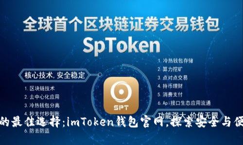 数字资产管理的最佳选择：imToken钱包官网，探索安全与便捷的奇妙之旅