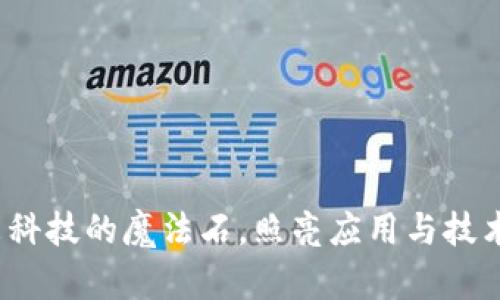 区块链：未来科技的魔法石，照亮应用与技术的无限可能