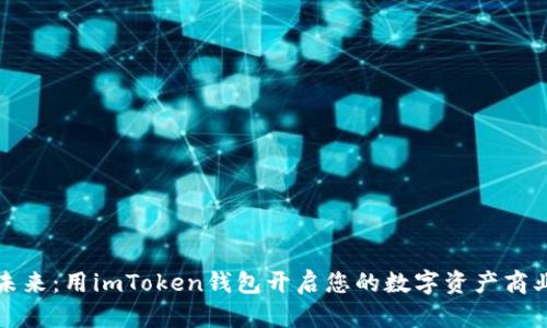 解锁未来：用imToken钱包开启您的数字资产商业之旅