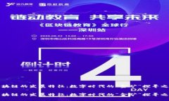 区块链的发展特征：数字