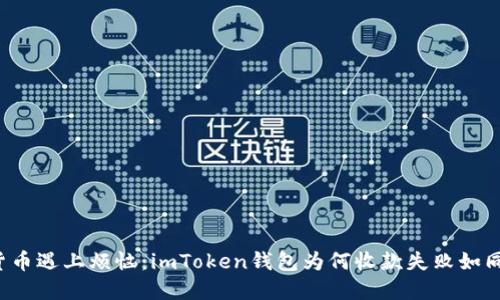 “当数字货币遇上烦恼：imToken钱包为何收款失败如同过山车？”