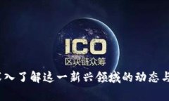 在区块链领域，有许多高