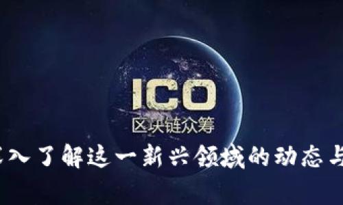 在区块链领域，有许多高端名词和术语使用英文来表达。这些名词不仅涉及技术本身，还涉及应用、经济和安全等方面。以下是一些常见的区块链高端名词及其简要解释：

### 1. Blockchain
区块链本身的定义，即一种分布式的数据库技术，由一系列按时间顺序连接的数据区块组成，具有去中心化和不可篡改的特点。

### 2. Decentralization
去中心化，这意味着没有一个单一的控制者或中心点，权力和控制分散到整个网络中的每一个参与者。

### 3. Smart Contract
智能合约，一种自动执行、控制或文档相关法律事件和行动的计算机程序，能够在满足某些条件时自动执行。

### 4. Cryptocurrency
加密货币，指使用加密技术进行安全交易的数字货币，如比特币（Bitcoin）、以太坊（Ethereum）等。

### 5. Fork
分叉，指区块链更新时，旧的和新的区块链存在不兼容的情况，分为“硬分叉”（hard fork）和“软分叉”（soft fork）。

### 6. Ledger
账本，指分布式账本技术（DLT）中一个重要的组成部分，记录所有交易的状态和历史。

### 7. Consensus Mechanism
共识机制，用于验证区块链网络中各个节点之间交易的一致性。例如：工作量证明（Proof of Work）、权益证明（Proof of Stake）等。

### 8. Token
代币，通常是区块链平台上发布的货币或单位，可用于交易或某种特定功能的访问。

### 9. Mining
挖矿，通过计算复杂的数学问题验证和添加交易到区块链的过程，矿工通过此过程获得加密货币奖励。

### 10. Wallet
钱包，存储和管理加密货币所需的工具，分为热钱包（在线钱包）和冷钱包（离线钱包）。

### 11. DApp (Decentralized Application)
去中心化应用，基于区块链技术构建的应用程序，不受任何中心化权威的控制。

### 12. ICO (Initial Coin Offering)
首次代币发行，类似于股票首次公开发行（IPO），项目筹集资金的一种方式，通过发行新的代币来吸引投资者。

### 13. NFT (Non-Fungible Token)
非同质化代币，代表独特的数字资产，如艺术作品、音乐、视频等，无法互换。

### 14. Gas
燃气，指在以太坊网络上执行交易或合约时所需支付的费用，单位通常以“gwei”表示。

### 15. DAO (Decentralized Autonomous Organization)
去中心化自治组织，利用智能合约来自动执行组织的管理，通常不需要传统的管理结构。

### 16. Scalability
可扩展性，指区块链网络处理大量交易的能力。

### 17. Interoperability
互操作性，使得不同区块链网络之间能够相互通信和交换数据。

这些术语在理解区块链技术和其应用时非常重要，掌握它们有助于深入了解这一新兴领域的动态与发展趋势。