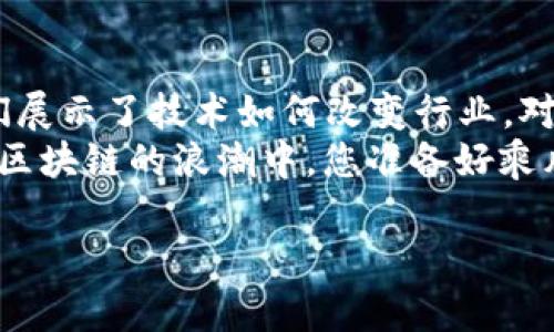 区块链技术正逐渐在各行各业中崭露头角，专业的区块链供应商如同市场的探险者，在这片数字化新大陆上为企业提供各种解决方案。那么，您是否好奇有哪些专业区块链供应商在激烈的竞争环境中脱颖而出呢？接下来，我们将带您走进这些企业的世界，揭秘它们是如何运作的。

1. IBM – 数字转型的先行者
作为全球知名的科技巨头，IBM在区块链领域同样不遗余力。IBM的区块链平台为企业提供了一个安全透明的环境，促进不同组织之间的合作。它的“区块链解决方案”如同一座坚固的堡垒，通过智能合约保证交易的自动化执行，从而减少了人为的干预。
想象一下，您家的防盗门总是锁着，只有当您验证身份后，才可以打开，这就是IBM区块链的安全性。通过与各行各业的合作，IBM的区块链网络正在迅速壮大。

2. ConsenSys – 以太坊的引导者
作为以太坊的主要开发者之一，ConsenSys致力于推动基于以太坊的区块链应用的发展。它提供的开发工具和基础设施使得企业能够快速创建、测试和他们的区块链项目。
如果说以太坊是万千星辰中的一颗星星，那么ConsenSys无疑是那颗最明亮的引导星。通过学习和实践，企业可以在这颗星星的指引下，找到适合自己的区块链之路。

3. Cointelegraph – 数字货币资讯的先锋
Cointelegraph不仅是一个新闻网站，更是区块链行业的“智囊团”。它提供最新的行业新闻、分析文章和趋势预测，帮助企业了解市场动态，作出明智的决策。
就像学校的校刊一样，Cointelegraph为那些想了解区块链的学生们提供了丰厚的“知识大餐”。随着行业的信息飞速变化，一个好的信息来源是成功的重要因素之一。

4. Blockstream – 区块链技术的创新引领者
Blockstream的专长在于比特币生态系统和区块链技术的创新。它不仅提供企业解决方案，还致力于比特币的基础设施建设。
可以想象，Blockstream就像是为比特币提供了一个“温暖的家”，在这里它既可以得到良好的照顾，又可以自由成长。每一次技术的创新，对于整个行业来说都是一次巨大的推动。

5. Hyperledger – 开源协作的典范
Hyperledger是一个开源区块链平台，侧重于企业的区块链解决方案。它为企业提供了一个共同的社区，让开发者可以联合创作、分享资源。
这就好比是一场合作的“音乐会”，在这里每个人都可以贡献自己的音符，最终演奏出和谐美妙的乐曲。每一个参与者都是这个“乐团”的一部分，推动着行业前进。

6. R3 – 企业级解决方案的专家
R3 专注于为金融服务行业提供企业级区块链解决方案。它的Corda平台使企业能够安全地共享数据，增强合作与信任。
想象一下，R3就像是企业之间的“调解器”，帮助不同的组织解决矛盾、达成共识。这样，双方都可以在信任的基础上合作，开启新的财富之门。

7. VeChain – 供应链管理的革新者
VeChain 专注于供应链管理，通过区块链技术实现对产品的追踪和验证。它的应用如同一双“慧眼”，帮助消费者了解每一件商品的来源和流通过程。
谁还没点小烦恼呢？例如，买个苹果却不确定它是有机的还是普通的，使用VeChain的服务，消费者就可以轻松查到这颗苹果的“履历”，让购物更安心。

总结
如今，区块链技术正如一阵清风吹入各个行业，带来了无数的机会与挑战。从IBM到VeChain，这些专业的区块链供应商为我们展示了技术如何改变行业。对于企业而言，选择合适的区块链合作伙伴，将使它们在这片数字化海洋中乘风破浪，开创未来。
在这个过程中，不妨多关注行业资讯，了解技术发展，以做好准备迎接未来的机遇和挑战。正如一句老话：“不怕慢，就怕站。”在区块链的浪潮中，您准备好乘风破浪了吗？ 

以上就是有关专业区块链供应商的详细介绍，如果您还有其他问题，欢迎随时咨询！