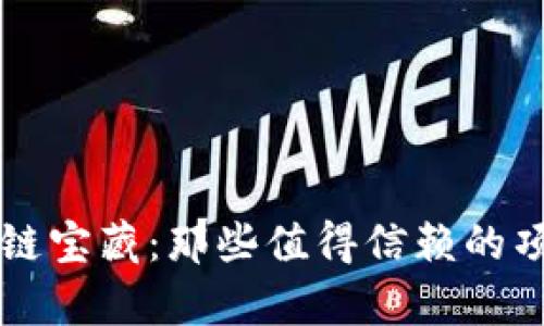 青岛的区块链宝藏：那些值得信赖的项目一探究竟