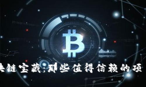青岛的区块链宝藏：那些值得信赖的项目一探究竟