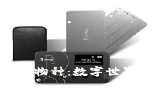 探秘区块链濒危物种：数字世界的生态保护者