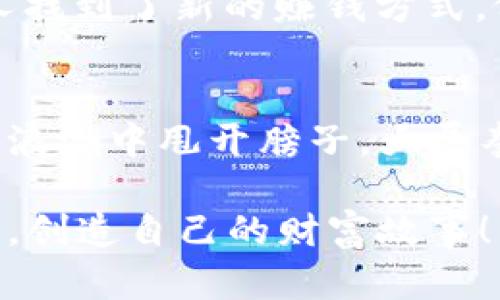 区块链技术的兴起，为我们带来了无数创新的项目和平台，尤其是在赚钱和投资的领域。以下是一些知名的区块链项目及平台，你可以考虑进行投资或参与。

1. 比特币（Bitcoin）
比特币是区块链领域的“老大”。它是第一个去中心化的数字货币，虽然市场波动很大，但仍然是许多投资者的首选。正如许多用户所说的：“比特币就像数字黄金。”比特币网络的安全性和信任度让其始终占据市场的一席之地。

2. 以太坊（Ethereum）
以太坊不仅是一种加密货币，还是一种可以开发去中心化应用的开放平台。想象一下，一个虚拟世界，各种程序如雨后春笋般涌现，创造着无数的机会和财富。以太坊显然是那片沃土。

3. 币安智能链（Binance Smart Chain）
币安智能链（BSC）是币安交易所推出的区块链平台，以其高效且成本低的特点吸引了大量开发者。对比以太坊的“高房租”，BSC的“平价房”吸引了众多项目在此落地。

4. Cardano（卡尔达诺）
卡尔达诺自被称为“学术区块链”以来，吸引了不少关注。它的开发基于严格的科研模型，推动着区块链的实际应用。卡尔达诺像是一位精致的科学家，认真对待每一个项目，每一个代码行。

5. Polkadot（波卡）
波卡致力于实现不同区块链之间的互联互通，它像是一位热情的外交官，努力化解各个区块链之间的隔阂，为区块链生态的繁荣铺平道路。

6. Solana（索拉纳）
Solana因其快速的交易速度和低廉的费用而受到青睐，就像一辆高速列车，迅速带你穿越区块链的海洋。但也要留意：快速的确是优势，但有时候也会让人反应不过来。

7. Avalanche（雪崩）
Avalanche以其独特的共识机制而闻名，一旦进入它的世界，你会发现“雪崩”这个词真的取得了个好名！

8. Dapper Labs（加密猫与NBA Top Shot）
Dapper Labs利用区块链技术创造了可收藏的数字商品，如“加密猫”和“NBA Top Shot”，这是区块链和娱乐产业结合的一个完美典范。

9. DeFi（去中心化金融）
去中心化金融（DeFi）平台如Uniswap和Aave已经改变了人们看待金融的方式，想象一下，无需中介，人人都能成为“银行家”来理财，这是多么有趣的事情呀。

10. NFT市场
NFT（非同质化代币）市场的兴起带来了许多新的机会，让艺术、音乐、游戏等行业的创作者可以直接与消费者互动，确实让许多人找到了新的赚钱方式。像是“你有我有，人人都有NFT”的趋势，简直让人眼花缭乱。

总结
区块链项目层出不穷，每一个平台和项目都有其独特之处。在投资前，必要的调研和分析是不可或缺的。毕竟，谁不想在这波数字浪潮中甩开膀子，大展拳脚呢？不过，记得谨慎投资，永远保持理智。与其说是在追逐利润，不如说是在和未来的自己进行对话。每一步都值得深思熟虑。 

当然，这只是一个概述，还需要深入研究，并保持关注行业的动态，抓住那些值得投资的机会。希望你在区块链的海洋中乘风破浪，创造自己的财富故事！