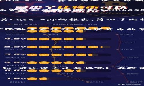 在区块链技术日益成熟的今天，越来越多的投资者关注这一领域，试图把握住未来的投资机会。区块链的龙头股票当然成为了众多投资者追逐的目标。在这篇文章中，我们将探索一些被视为区块链领域的领军企业，以及它们的市场表现、前景及投资注意事项。

什么是区块链技术?
区块链技术是一种分布式账本技术，它通过多节点的方式来记录和存储信息，确保数据的透明性、安全性和不可篡改性。正如一本不断更新的账本，每一个修改和添加的记录都由网络中的许多节点共同确认，这使银行、金融、供应链、医疗等多个行业都对这一技术产生了浓厚的兴趣。

区块链龙头企业的特点
区块链龙头企业一般具备以下几个特点：
ul
    li技术创新：这些公司在区块链技术的研究与应用方面处于领先地位，不断推出新的应用方案。/li
    li市场占有率：它们在相关市场中拥有较大的市场份额，能够主导价格趋势。/li
    li合作伙伴关系：与大企业、政府或金融机构的合作，可以增强其市场地位和业务稳定性。/li
    li可持续发展：注重生态建设和可持续发展，提升社会责任感。/li
/ul

区块链龙头股票推荐
以下是一些被广泛认为是区块链领域的龙头股票：

ul
    listrongMicroStrategy (MSTR)/strong/li
    作为一家公司，MicroStrategy率先在其资产负债表中纳入比特币。这一战略让其成为比特币投资的领军人物。公司的CEO迈克尔·赛勒在加密货币领域的积极性，使得MicroStrategy不仅在财务上获得成功，还在市场上赢得了声誉。

    listrongCoinbase (COIN)/strong/li
    Coinbase是美国最大的加密货币交易所之一，提供了一个用户友好的平台来买卖多种加密货币。作为一个桥梁，连接传统金融和区块链世界，Coinbase的成功基本上与加密货币市场的繁荣息息相关。

    listrongBlock (前身为Square) (SQ)/strong/li
    Block在支付处理领域的强大实力结合区块链，加上不断推出新的金融服务，使其在区块链经济中占据重要位置。特别是其Cash App的推出，简化了比特币的交易，让更多人参与到这个市场中。

    listrongNVIDIA (NVDA)/strong/li
    NVIDIA的显卡在加密货币挖矿中应用广泛，其技术创新和产品品质使之成为区块链行业不可或缺的一部分。这家公司产品的需求往往与加密货币的繁荣直接相关。
/ul

投资区块链股票的注意事项
虽然区块链股票的潜力引人注目，但投资仍需谨慎一些：
ul
    li市场波动性：加密货币市场的波动性非常大，因此相关股票的价格也会受到影响。投资者需要做好心理准备。/li
    li技术风险：区块链技术仍在发展阶段，企业的技术更新和法律环境变化都可能带来风险。/li
    li投资分散：将资金分散投资于多只股票可以降低整体风险，而不是将所有资金压在一家企业上。/li
/ul

总结
区块链作为未来技术的重要组成部分，吸引了全球的关注。投资其中的龙头股票，虽然充满可能性，但也伴随着相应的风险。正如“谁还没点小烦恼呢？”在投资中，我们需要理性对待。在这个瞬息万变的市场里，逐步加深对区块链技术和行业的理解，才能更好地把握机会，规避风险。

希望通过今天的分享，能够帮助你更好地认识区块链的领军者，以及它们可能带来的投资机会。未来如何，让我们拭目以待！ 

以上是关于区块链龙头股票的详细内容，希望能帮助你在投资决策时更有信心和方向。