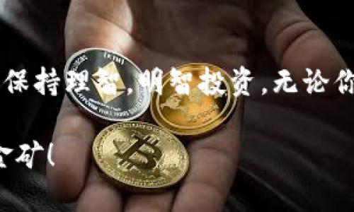 在国际市场上，区块链数字货币已经如雨后春笋般涌现出来，涵盖了许多种类和应用。以下是一些主流的国际区块链数字货币以及它们的基本信息：

### 1. 比特币 (Bitcoin, BTC)

比特币是第一个也是最著名的数字货币。它于2009年由一位化名为中本聪的程序员创建。比特币的价值在过去十年中经历了巨大的波动，成为了一种广泛接受的存储价值的工具。

### 2. 以太坊 (Ethereum, ETH)

以太坊是一个开源的区块链平台，用于构建智能合约和分布式应用程序（DApps）。其原生代币以太币（ETH）被广泛用于这些应用程序的交易中。以太坊支持多个去中心化金融项目（DeFi），因此在金融科技领域尤为重要。

### 3. 瑞波币 (Ripple, XRP)

瑞波币不只是数字货币，还提供了一个实时跨境支付系统。XRP的目标是作为中介货币，帮助不同货币之间的交易更加顺畅且费用更低。与比特币的挖矿机制不同，XRP的发行是预先设定好的。

### 4. 莱特币 (Litecoin, LTC)

莱特币是比特币的“银”，它的创造者查理·李（Charlie Lee）试图通过改进比特币的某些特性（如交易速度和矿工权限）来创建一种更实用的数字货币。莱特币使用不同的算法，使得交易确认的时间更快。

### 5. 狗狗币 (Dogecoin, DOGE)

最初作为一个玩笑推出的狗狗币，意外地获取了大量的关注和使用，尤其是在社交媒体的推动下。它的社区经历了一次又一次的“复兴”，许多人用它作为小费或支持创作者。

### 6. 持久币 (Tether, USDT)

持久币是一种法币挂钩型稳定币，其目标是将数字货币的波动性与美元的稳定性连接起来。每个USDT代表着1美元的价值，使其成为加密货币市场交易中最受欢迎的“避风港”。

### 7. 链环 (Chainlink, LINK)

链环是一个去中心化的 oracle 网络，旨在将现实世界的数据传输到智能合约中，解决区块链与真实世界数据之间的交流问题。LINK代币则用于支付并鼓励节点提供准确的数据。

### 8. 波卡 (Polkadot, DOT)

波卡是一个多链网络，允许不同区块链之间相互通信和共享信息。它的目的在于解决各链之间的互操作性问题，对未来区块链生态系统的互联互通有着重要意义。

### 9. 额外链 (Cardano, ADA)

卡尔达诺是一个平台，旨在提供一个更安全和可扩展的区块链，与以太坊类似。它采用了独特的分层架构，使得它在交易效率和安全性方面有所提高。

### 10. 赛尔基链 (Cosmos, ATOM)

赛尔基链是另一个旨在实现区块链间互操作性的平台，通过“区块链互联网”来连接不同的链。它通过“中继链”的方式解决了不同区块链之间的通信问题。

这些数字货币仍在不断发展中，新的项目和创新层出不穷。在了解数字货币的同时，投资者应该保持警惕，仔细评估每个项目的可行性和潜在风险。

### 结论

区块链数字货币的世界如同一场没有终点的迷宫，各种创新和挑战不断出现。请在这个充满激情与风险的领域中，做好充分的研究与准备，保持理智，明智投资。无论你是经验丰富的投资者，还是刚刚踏入这个领域的新手，都要记住：数字货币的价值就像海上的潮汐，总有起伏，别让“情绪”决定你的选择哦！

当然，在这个大环境里，保持轻松的心态也是很重要的，毕竟“谁还没点小烦恼呢？”希望大家在探索区块链的路上，能够寻找到属于自己的金矿！