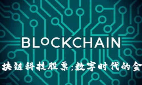 美股区块链科技股票：数字时代的金矿之旅