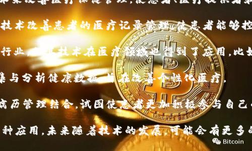 区块链技术在医疗行业的应用潜力巨大，许多企业正在积极探索这个方向。以下是一些在区块链医疗领域具有代表性的企业：

1. **MediLedger**：这一平台专注于药品供应链的透明化，通过区块链技术来管理和追踪药品的来源，确保安全性和减少假药的流通。

2. **Guardtime**：这是一家致力于数据安全和完整性保护的公司，其区块链技术可用于确保医疗数据的安全存储和传输。

3. **Change Healthcare**：这个平台利用区块链技术来医疗支付流程，提高效率，并减少欺诈行为。

4. **Medicalchain**：该企业旨在使用区块链技术帮助患者管理他们的医疗记录，并在安全环境中与医疗提供者共享这些信息。

5. **Chronicled**：专注于药品供应链的管理，重视透明度和合规性，致力于减少假药的流通及提高供应链效率。

6. **Solve.Care**：这一平台通过区块链技术来改善医疗保健管理，使患者、医疗提供者和保险公司能够更顺畅地合作。

7. **Patientory**：该公司试图通过区块链技术改善患者的医疗记录管理，使患者能够控制自己的健康数据。

8. **Everledger**：虽然主要是针对奢侈品行业，但其技术在医疗领域也得到了应用，比如用于药品的追踪和真伪鉴别。

9. **Doc.ai**：这一企业利用区块链技术收集与分析健康数据，旨在改善个性化医疗。

10. **Healthereum**：通过将患者激励和病历管理结合，试图使患者更加积极参与自己的医疗决策。

这些企业展示了区块链技术在医疗行业的多种应用，未来随着技术的发展，可能会有更多的创新和变革出现。