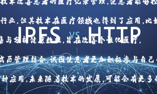 区块链技术在医疗行业的应用潜力巨大，许多企业正在积极探索这个方向。以下是一些在区块链医疗领域具有代表性的企业：

1. **MediLedger**：这一平台专注于药品供应链的透明化，通过区块链技术来管理和追踪药品的来源，确保安全性和减少假药的流通。

2. **Guardtime**：这是一家致力于数据安全和完整性保护的公司，其区块链技术可用于确保医疗数据的安全存储和传输。

3. **Change Healthcare**：这个平台利用区块链技术来医疗支付流程，提高效率，并减少欺诈行为。

4. **Medicalchain**：该企业旨在使用区块链技术帮助患者管理他们的医疗记录，并在安全环境中与医疗提供者共享这些信息。

5. **Chronicled**：专注于药品供应链的管理，重视透明度和合规性，致力于减少假药的流通及提高供应链效率。

6. **Solve.Care**：这一平台通过区块链技术来改善医疗保健管理，使患者、医疗提供者和保险公司能够更顺畅地合作。

7. **Patientory**：该公司试图通过区块链技术改善患者的医疗记录管理，使患者能够控制自己的健康数据。

8. **Everledger**：虽然主要是针对奢侈品行业，但其技术在医疗领域也得到了应用，比如用于药品的追踪和真伪鉴别。

9. **Doc.ai**：这一企业利用区块链技术收集与分析健康数据，旨在改善个性化医疗。

10. **Healthereum**：通过将患者激励和病历管理结合，试图使患者更加积极参与自己的医疗决策。

这些企业展示了区块链技术在医疗行业的多种应用，未来随着技术的发展，可能会有更多的创新和变革出现。