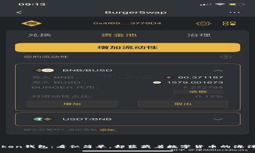 imToken钱包：看似简单，却蕴藏着数字货币的海洋之钥