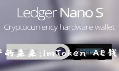 掌控数字资产的未来：imToken AE钱包手续费揭秘