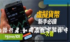 区块链世界的潜行者：如
