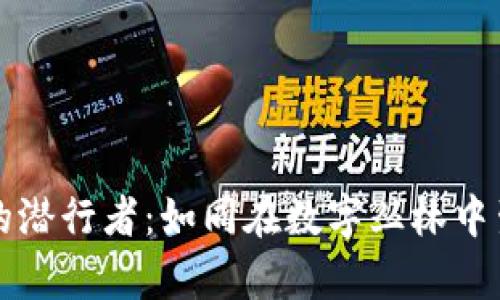 区块链世界的潜行者：如同在数字丛林中生存的冒险者